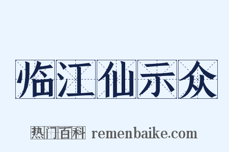 临江仙示众是什么意思的图片